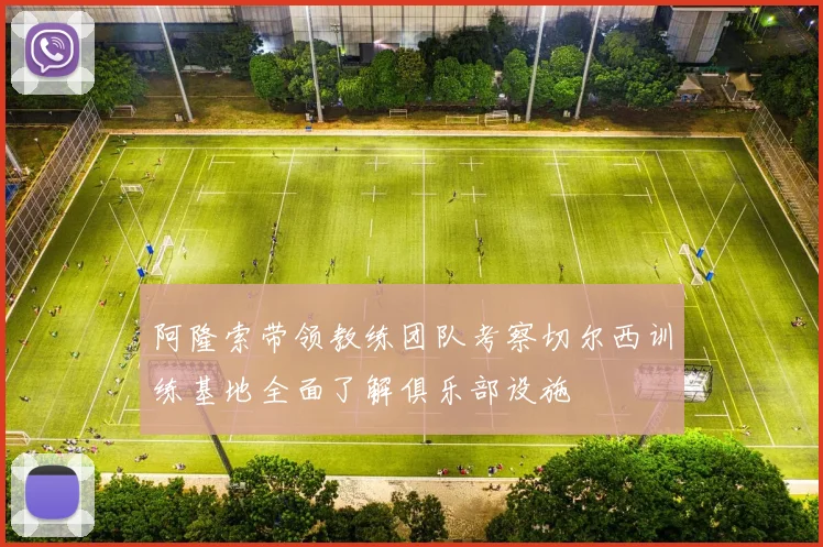 阿隆索带领教练团队考察切尔西训练基地全面了解俱乐部设施