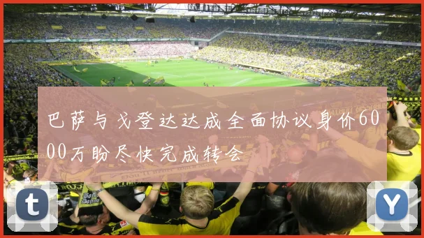 巴萨与戈登达达成全面协议身价6000万盼尽快完成转会