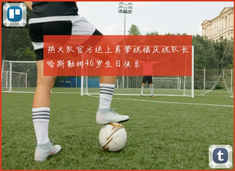 热火队官方送上真挚祝福庆祝队长哈斯勒姆46岁生日快乐